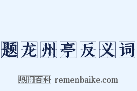 题龙州亭反义词是什么意思的图片